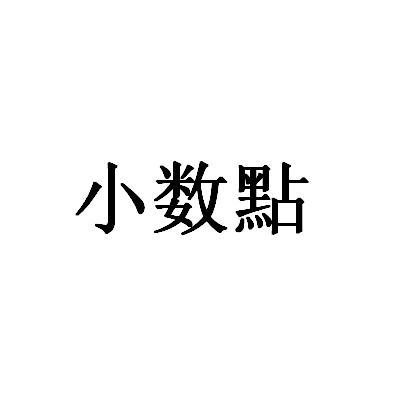 小数点