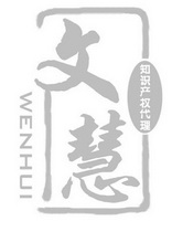 文慧知识产权代理;WENHUI