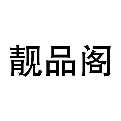 靓品阁