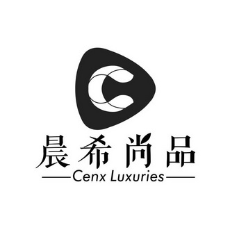 晨希尚品;CENX LUXURIES