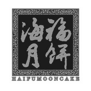 海福月饼 HAIFUMOONCAKE;HAIFUMOONCAKE