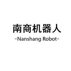 南商机器人 NANSHANG ROBOT;NANSHANGROBOT