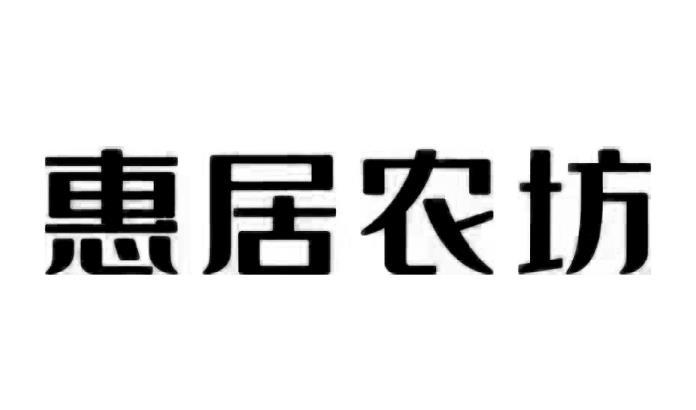 惠居农坊