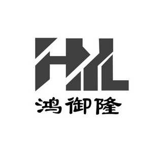 鸿御隆;HYL