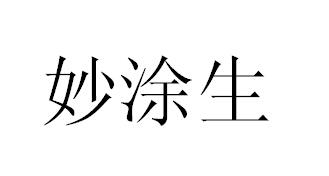 妙涂生