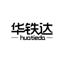 华铁达;HUATIEDA