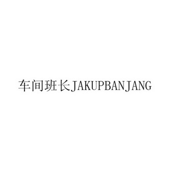 车间班长 JAKUPBANJANG;JAKUPBANJANG