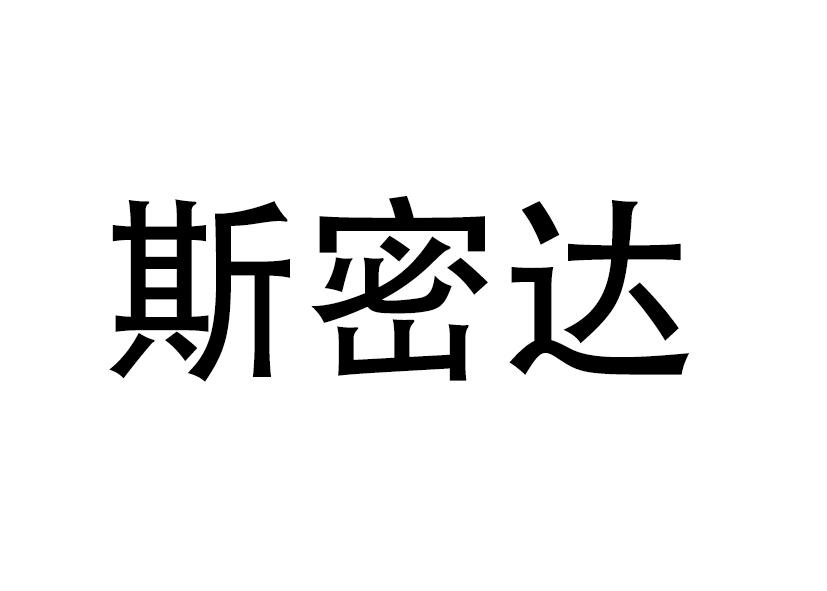 斯密达