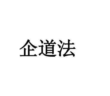 企道法