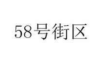 58号街区;58