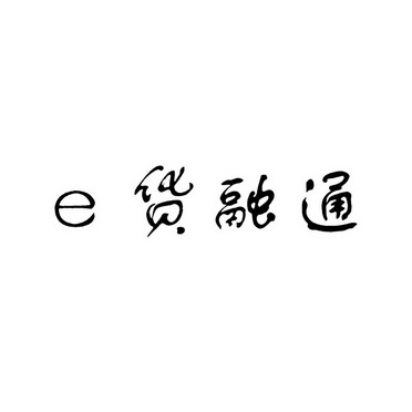 E 货融通;E