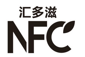 汇多滋;NFC