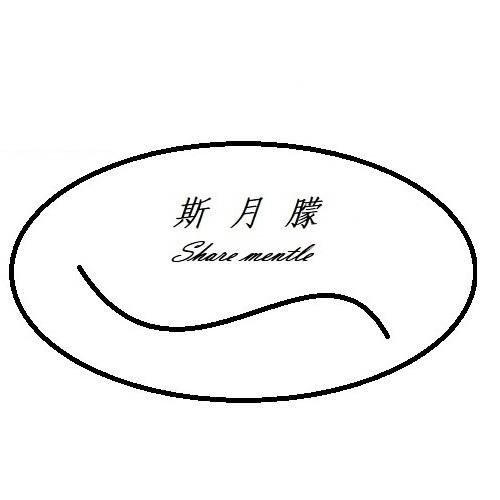 斯月朦 SHARE MENTLE;SHARE MENTLE