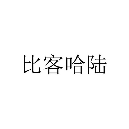 比客哈陆