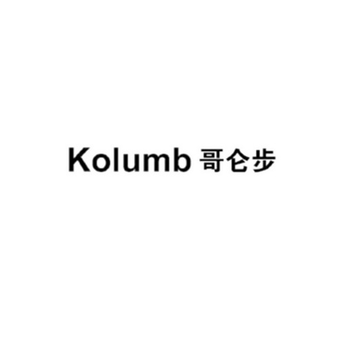 哥仑步 KOLUMB;KOLUMB