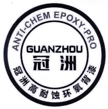 冠洲 冠洲高耐蚀环氧背漆 ANTI-CHEM EPOXY·PRO;ANTICHEM EPOXYPRO