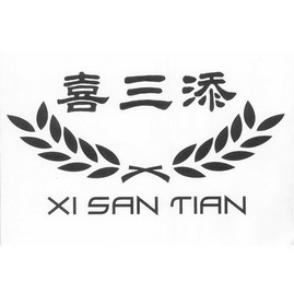 喜三添;XISANTIAN