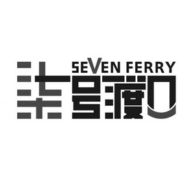 柒号渡口 SEVEN FERRY;SEVENFERRY