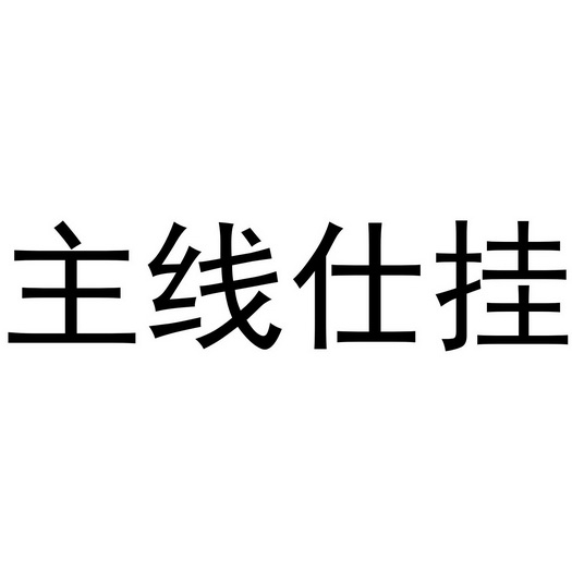 主线仕挂