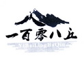 一百零八丘;YIBAILINGBAQIU