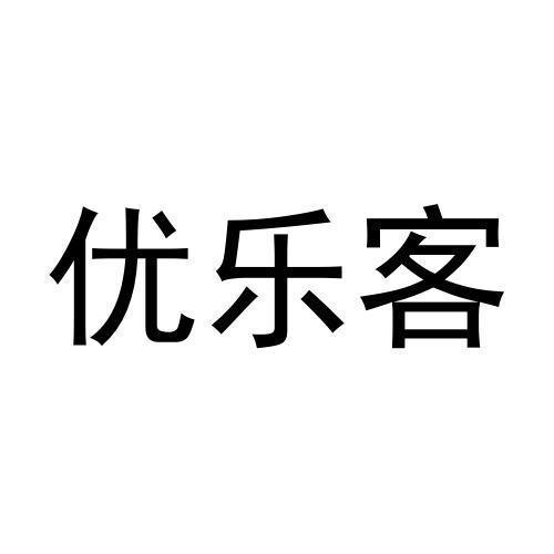 优乐客