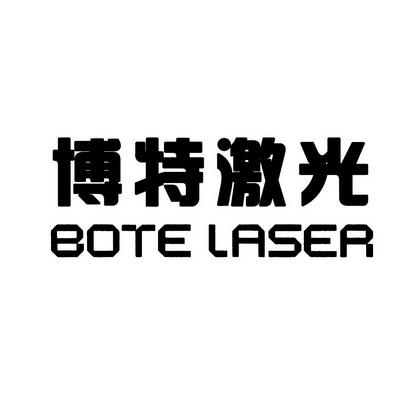 博特激光 BOTE LASER;BOTE LASER