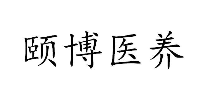 颐博医养