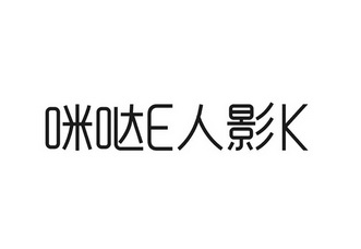 咪哒E人影K;EK