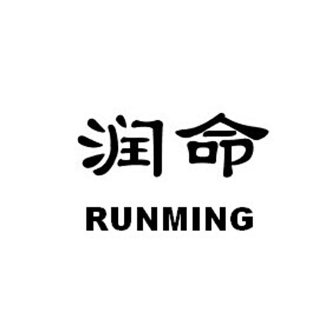 润命;RUNMING