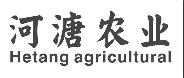 河溏农业 HETANG AGRICULTURAL;HETANG AGRICULTURAL