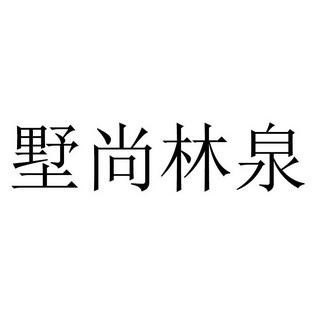 墅尚林泉