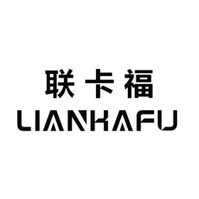 联卡福;LIANKAFU