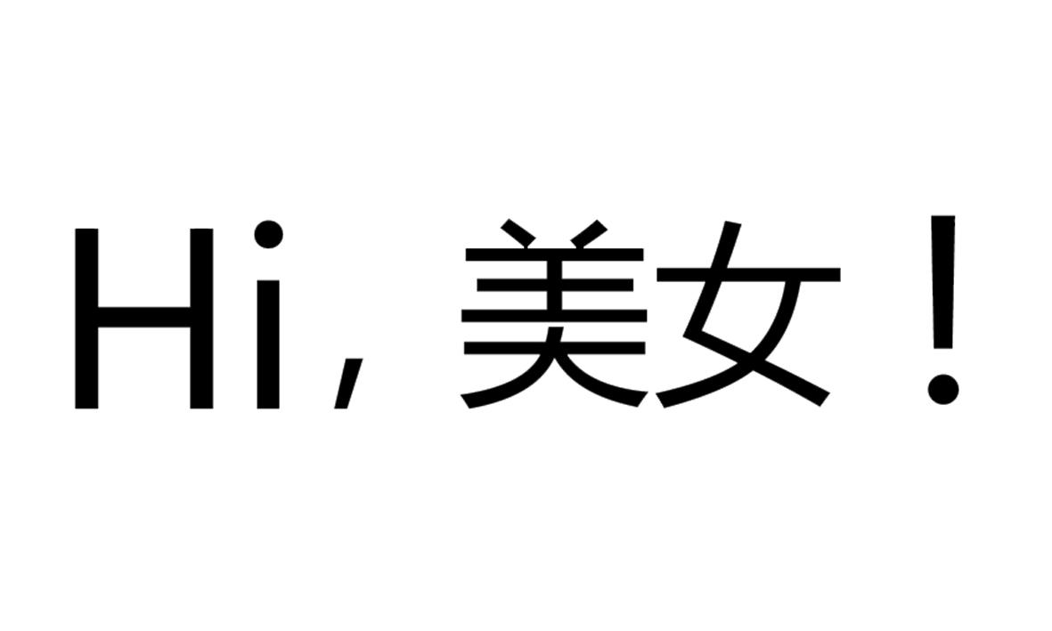 HI，美女！;HI