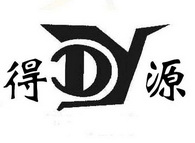 得源 DY;DY