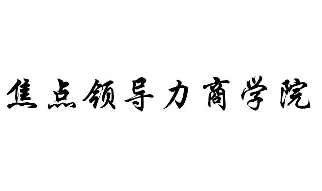 焦点领导力商学院