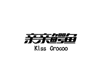 亲亲鳄鱼 KISS CROCOO;KISSCROCOO