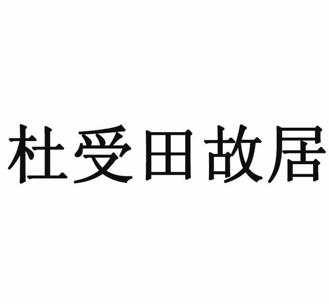 杜受田故居