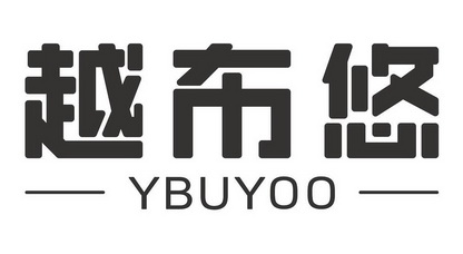 越布悠 YBUYOO;YBUYOO