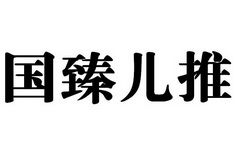 国臻儿推