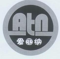 爱丽纳 ATN;ATN