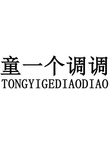 童一个调调;TONGYIGEDIAODIAO