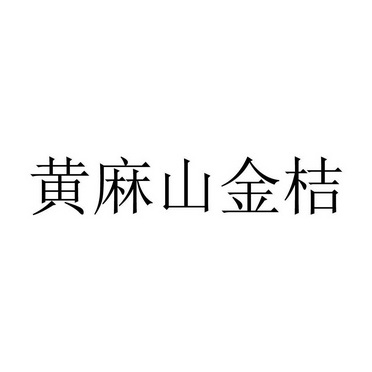 黄麻山金桔