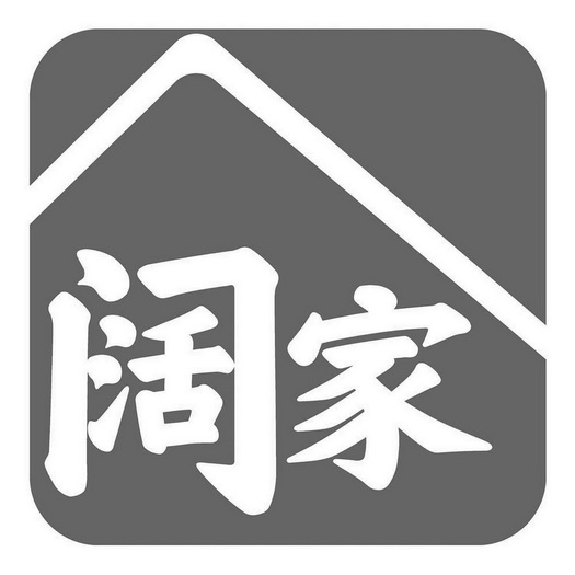 阔家