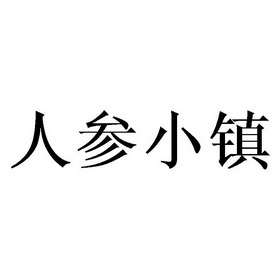 人参小镇