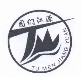 图们江源;TUMENJIANGYUAN