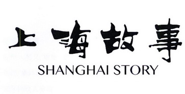 上海故事 SHANGHAI STORY;SHANGHAI STORY