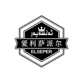 爱利萨派尔 ELSEPER;ELSEPER