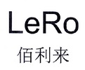 佰利来 LERO;LERO