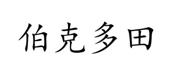 伯克多田