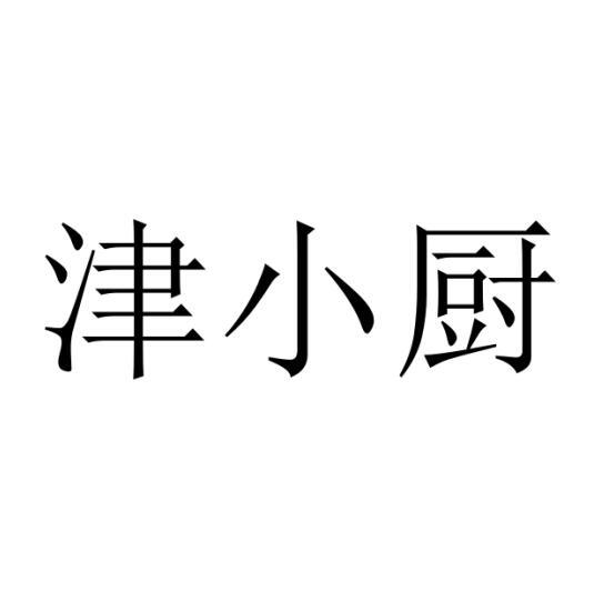 津小厨